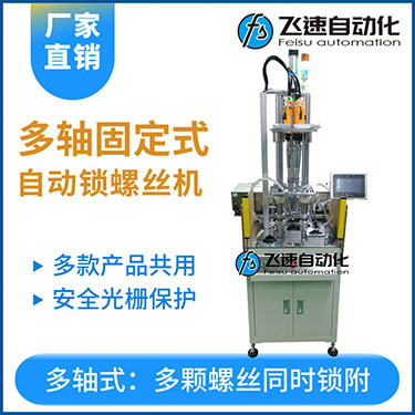 飛速KTD系列-固定式多軸打螺絲機(jī)，安全光柵保護(hù)，多套鎖付方案