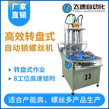 飛速KTD系列-多軸轉(zhuǎn)盤式自動鎖螺絲機(jī)，8工位多頭鎖螺絲機(jī)