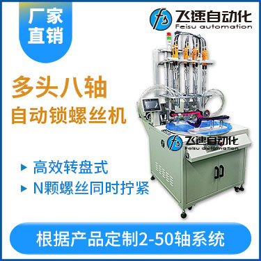 飛速KTD系列-轉(zhuǎn)盤式多頭自動鎖螺絲機(jī)：8軸同時(shí)鎖付，效率高省人工