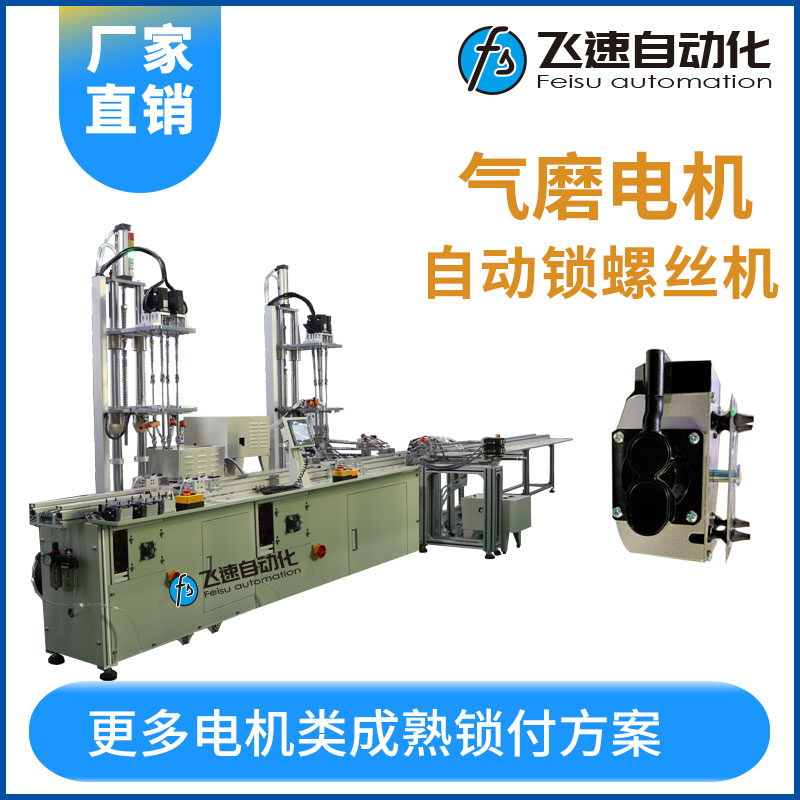 氣磨電機(jī)在線式自動鎖螺絲機(jī)